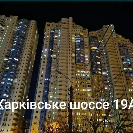 Квартира В Мега Сити 키예프 외부 사진